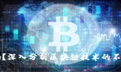 区块链离得开币吗？深入分析区块链技术的不依