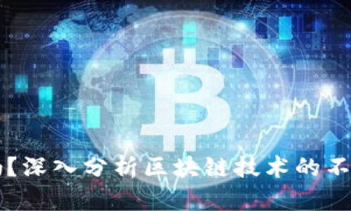 区块链离得开币吗？深入分析区块链技术的不依赖性与应用前景