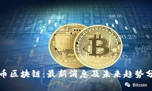 派币区块链：最新消息及未来趋势分析