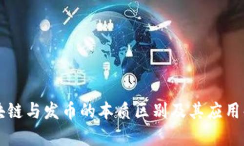 区块链与发币的本质区别及其应用解析