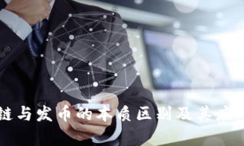 区块链与发币的本质区别及其应用解析