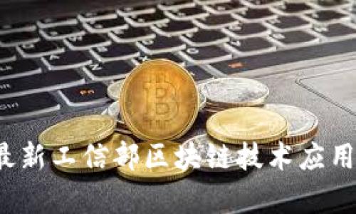 2023年最新工信部区块链技术应用排名解析