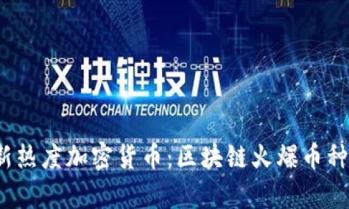 2023最新热度加密货币：区块链火爆币种全面解析
