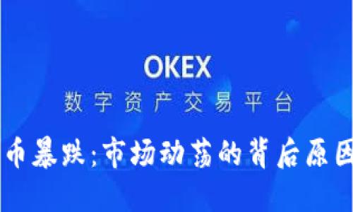 区块链游戏币暴跌：市场动荡的背后原因与未来展望