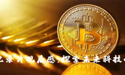 区块链最新纪录片观后感：探索未来科技的革命性变化