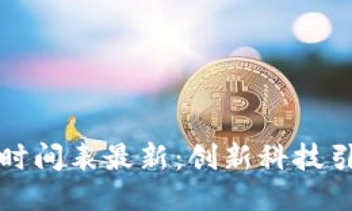 区块链手机公测时间表最新：创新科技引领未来移动体验