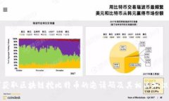 如何获取区块链挖比特币的邀请码及其相关知识