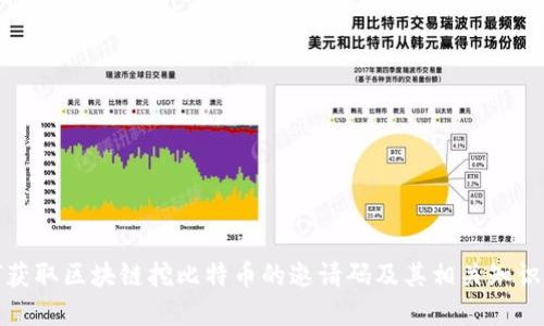 如何获取区块链挖比特币的邀请码及其相关知识详解