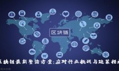 区块链最新整治方案：应对行业挑战与政策措施