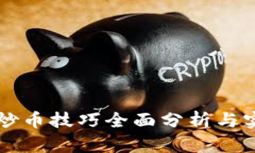 区块链炒币技巧全面分析与实用指南
