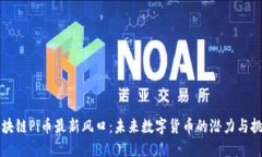 区块链Pi币最新风口：未来数字货币的潜力与挑战