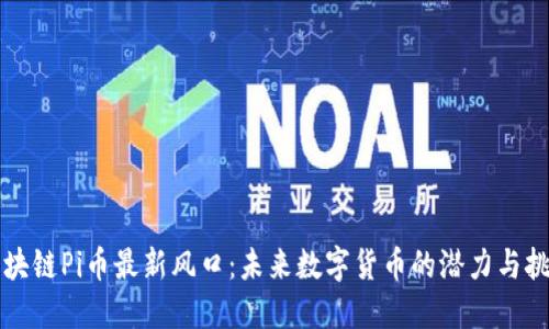 区块链Pi币最新风口：未来数字货币的潜力与挑战