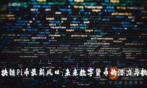 区块链Pi币最新风口：未来数字货币的潜力与挑战