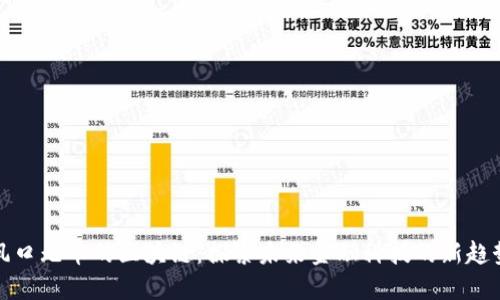 风口无币的区块链：探索未来金融科技的新趋势