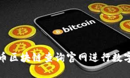 如何使用泰达币区块链查询官网进行数字货币资产管理