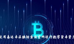 如何使用泰达币区块链查询官网进行数字货币资