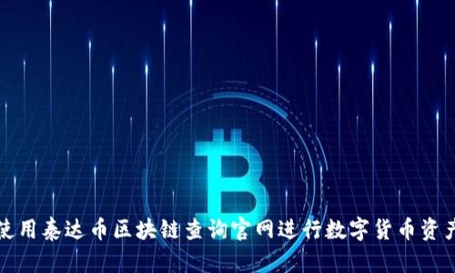 如何使用泰达币区块链查询官网进行数字货币资产管理