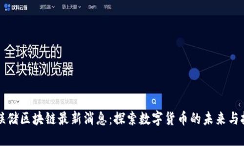 美联储区块链最新消息：探索数字货币的未来与挑战