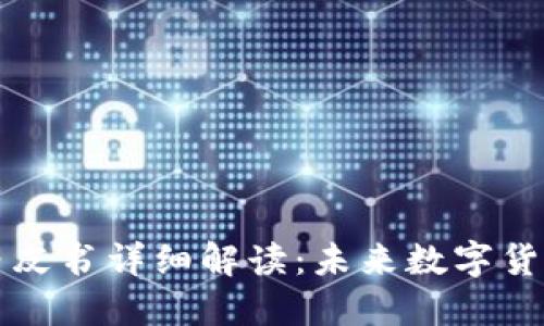 区块链派币白皮书详细解读：未来数字货币的发展趋势