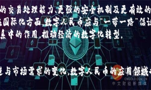 baioti数字人民币区块链技术的特点与应用探索/baioti  
数字人民币, 区块链技术, 数字货币, 央行数字货币/guanjianci  

数字人民币概述  
数字人民币是中国人民银行推出的一种新型货币形式，其全称为“数字货币电子支付（DC/EP）”。作为法定货币的数字化表现，数字人民币不仅是货币形式的创新，还集成了区块链等先进技术，以提升交易效率、确保安全性和实现可追溯性。  
数字人民币是在对传统纸币进行数字化改造的基础上，结合现代科技条件而推出的一项重要金融创新。它的推出，标志着国家货币政策的进一步发展，也在一定程度上推动了全球央行数字货币（CBDC）的进程。  

数字人民币与区块链技术的关系  
区块链技术是数字人民币的重要技术支撑之一。区块链技术的核心在于去中心化、透明与安全，这些特性使得数字人民币的交易过程更加高效可靠。尽管数字人民币不是完全基于区块链的模型，但其在某些方面吸收了区块链技术的优点，从而提升了整体的金融系统效率。  
在数字人民币的系统架构中，区块链被用作交易记录的存储及验证工具。这个设计使得每一笔交易都具有完整的追溯性，能够有效防止伪造和篡改，保障交易的安全性。同时，数字人民币的设计还考虑到了隐私保护，通过加密技术确保用户的数据安全。  

数字人民币的区块链技术特点  
1. **去中心化**：虽然数字人民币由央行发行，但其交易记录的存储与管理通过分布式的方式进行，减少了中心化带来的风险。  
2. **透明性**：通过交易数据的可追溯性，数字人民币能够在保护用户隐私的前提下，确保每一笔交易都可以被监控与审核。  
3. **安全性**：结合高级加密算法，数字人民币能够有效防止数据泄漏与篡改，确保交易的真实性和有效性。  
4. **高效性**：得益于区块链技术的有效配置，数字人民币能够实现低成本、高速度的跨境支付和小额交易，适应现代社会对快速交易的需求。  

数字人民币的潜在应用场景  
数字人民币不仅限于线上支付，还可广泛应用于多种场景：如零售、电商、跨境交易、甚至政府的福利发放。记账方便且高效的特性使得各类企业可利用其进行资金管理及交易记录，这将对企业经营环境产生积极影响。  

数字人民币的对比分析  
与传统的货币（如纸币和硬币）相比，数字人民币具备显著优势。首先，在交易速度和便利性上，数字人民币能够实现瞬时到账，而传统支付系统常常受限于银行处理时间。此外，数字人民币也使得跨境支付更为高效，大幅降低了交易费用。  
此外，与其他数字货币（如比特币、以太坊等）相比，数字人民币的优势在于其法定货币地位。相比于虚拟货币的不稳定性和不确定性，数字人民币的发行与价值都受到国家的支持及监管，用户的信心更强。  

一个问题的详细分析  
1. 数字人民币如何确保用户隐私？  
用户隐私是数字货币设计中的一个重要考虑因素。数字人民币在交易过程中采用多种加密技术来保护用户的个人信息和交易细节。尽管所有交易记录在区块链上公开，但其中的敏感信息会进行加密处理，只有经授权的机构或个人才能解密查看。  
央行设定了严格的数据访问控制原则，仅保留必要的交易信息以防止数据滥用。同时, 数字人民币的用户也可以选择匿名支付功能，从而在特定交易中隐藏自身身份。这种灵活的隐私保护措施，既增强了用户对数字人民币的信任，也符合现代社会对个人数据保护的需求。  

2. 数字人民币对传统银行业的影响是什么？  
数字人民币的推出势必会对传统银行业产生影响。首先，它可能导致流动性分配的变化，客户可能更倾向于使用数字人民币进行交易，而非通过传统银行转账或支付。这样的转变使得银行需要改善服务质量，以竞争用户。  
其次，数字人民币的分布式设计可能会减少银行中介的作用，使得用户能够更自如地进行交易。这也意味着，银行需要探索新的盈利模式，如提供基于数字人民币的增值服务。  
然而，尽管面临挑战，数字人民币仍能为传统银行业带来机会，例如通过与央行合作，参与到数字人民币的生态系统中，获得更多的客户接触点。同时，银行也可以借助数字人民币的数据分析能力，增强客户服务，提高效率。  

3. 数字人民币在国际贸易中的应用前景  
面对全球化的经济背景，数字人民币在国际贸易中展现出良好的应用前景。首先，数字人民币的即时到账特性使得跨境交易的资金流转更加高效，减少了因时差造成的资金滞留。  
其次，数字人民币对国际市场的开放，有助于推动人民币国际化，以降低外国企业与机构进行贸易时的货币转换成本。与传统货币相比，数字人民币可以提高交易的透明度，减少中介成本，提高贸易的合规性。  
同时，通过与其他国家及地区的央行合作，共同推动数字人民币的边际效率，能够拓宽其国际影响力，促进国际经济的融合与发展。  

4. 数字人民币如何促进无现金社会的实现？  
数字人民币的实施，为无现金社会的到来奠定了基础。随着数字人民币的普及，消费者的支付方式更加便捷，随时随地都可完成交易，显著减少了现金流通所带来的诸多不便，如找零、盗窃等风险。  
此外，数字人民币在支持多种支付方式（如扫码支付、数字钱包等）的同时，也能推动相关产业（如POS机、支付平台）发展，使得整个交易环境更加友好与成熟。这为传统商家转向无现金支付提供了便利条件。  
更重要的是，数字人民币的推广还能够提升国家的反洗钱及反恐融资能力，通过智能分析与实时监控，识别可疑交易并及时采取措施，这对维护经济秩序至关重要。  

5. 数字人民币的未来发展方向是什么？  
随着科技的进步和市场需求的变化，数字人民币的未来发展将面临多重机遇与挑战。在技术层面，进一步探索更快的交易处理能力、更强的安全机制及更有效的隐私保护措施将是重中之重。  
此外，数字人民币的应用场景也应当不断拓宽，如推动与国际市场的对接、推动与各类金融产品的结合等。特别是在国际化方面，数字人民币应与“一带一路”倡议相结合，助力全球贸易的发展。  
总结而言，数字人民币的未来发展应当综合考虑市场需求、技术创新及政策支持，以最大化地发挥其在现代金融体系中的作用，推动经济的数字化转型。  

总结  
数字人民币作为一项创新的央行数字货币，其结合区块链技术的特点将为金融环境带来变革。随着技术的不断演进与市场需求的变化，数字人民币的应用领域也将不断扩展，成为未来经济发展中不可或缺的一部分。