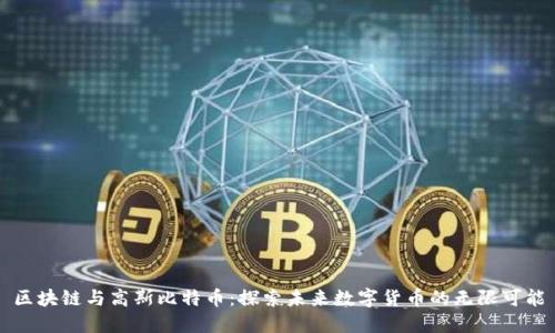 区块链与高斯比特币：探索未来数字货币的无限可能