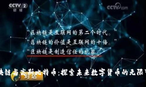 区块链与高斯比特币：探索未来数字货币的无限可能