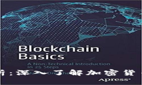 区块链币的原理解析：深入了解加密货币背后的技术与机制