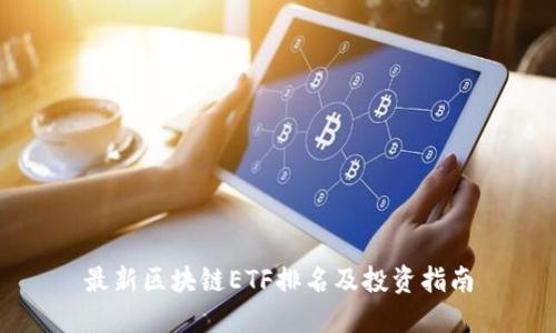 最新区块链ETF排名及投资指南