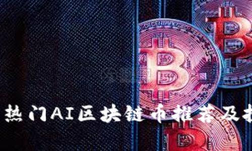 2023年热门AI区块链币推荐及投资分析