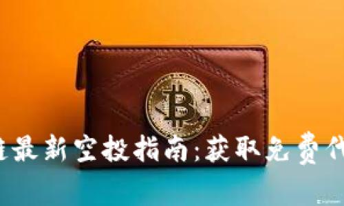 2023年区块链最新空投指南：获取免费代币的最佳方法