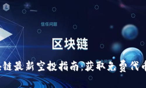 2023年区块链最新空投指南：获取免费代币的最佳方法