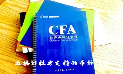区块链技术支持的币种详解