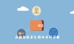 区块链技术支持的币种详解