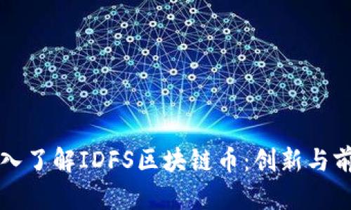 深入了解IDFS区块链币：创新与前景