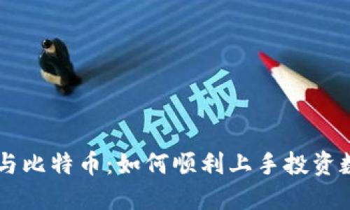 区块链与比特币：如何顺利上手投资数字货币