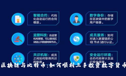 区块链与比特币：如何顺利上手投资数字货币
