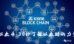 区块链以太币：30秒了解以太坊的力量与应用
