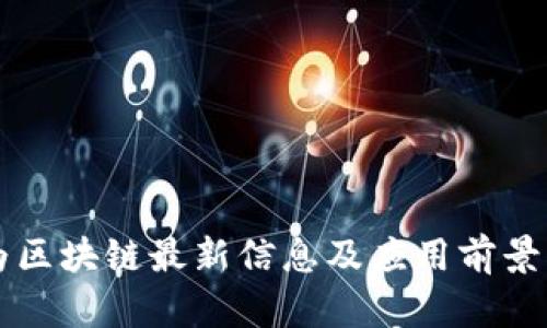 华为区块链最新信息及应用前景分析