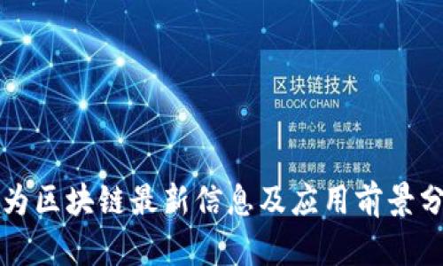 华为区块链最新信息及应用前景分析