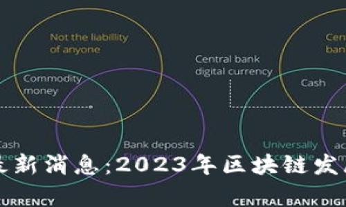 深圳永旗区块链最新消息：2023年区块链发展动态与前景分析