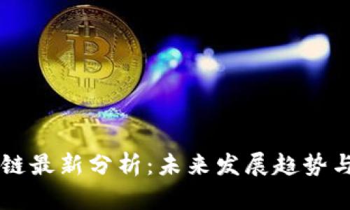 星盟区块链最新分析：未来发展趋势与市场前景