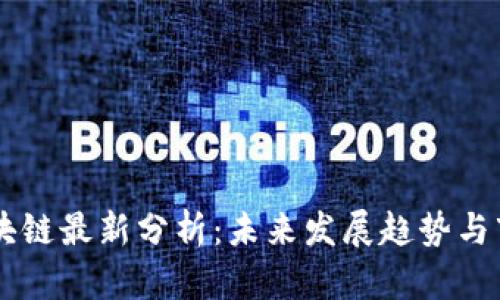星盟区块链最新分析：未来发展趋势与市场前景