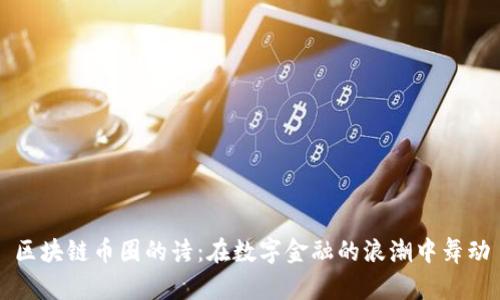 区块链币圈的诗：在数字金融的浪潮中舞动