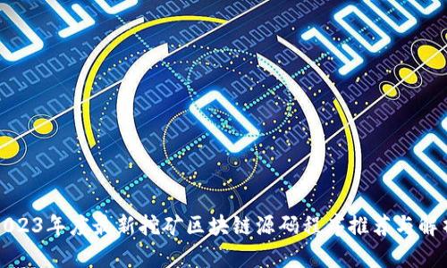 2023年度最新挖矿区块链源码程序推荐与解析