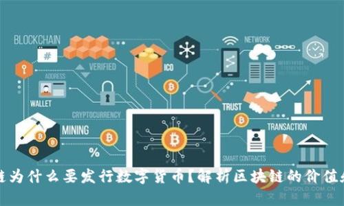 区块链为什么要发行数字货币？解析区块链的价值和影响