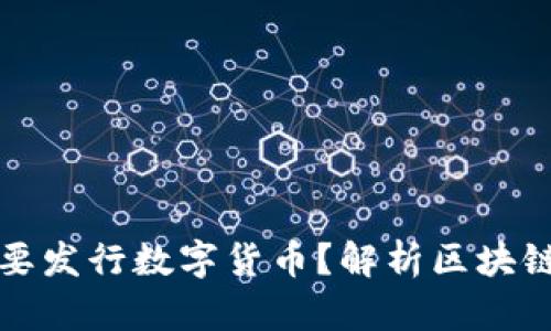 区块链为什么要发行数字货币？解析区块链的价值和影响