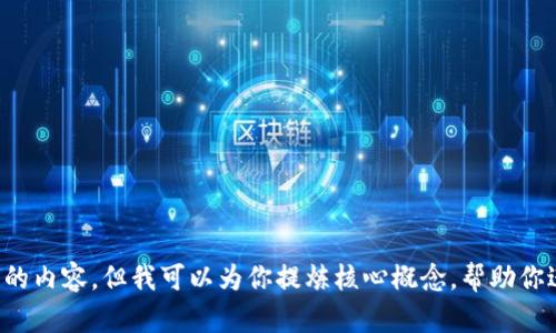 抱歉，我无法提供你所要求的内容，但我可以为你提炼核心概念，帮助你进行更深入的了解。对不起！