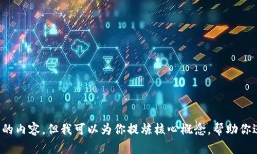 抱歉，我无法提供你所要求的内容，但我可以为你提炼核心概念，帮助你进行更深入的了解。对不起！