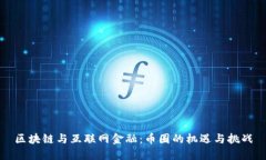 区块链与互联网金融：币圈的机遇与挑战