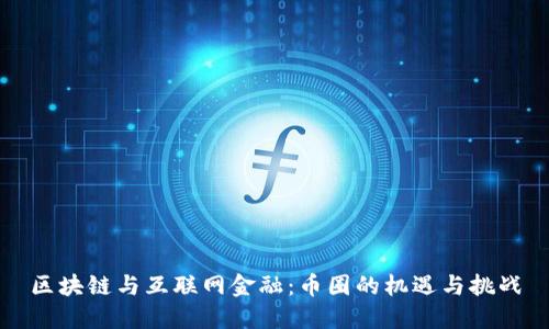 区块链与互联网金融：币圈的机遇与挑战